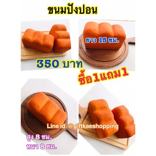 โมเดลขนมปังปลอม ขนมปังปอน (ซื้อ1แถม1) จับแล้วนิ่มมีกลิ่นหอม ราคาดังกล่าวไม่รวมถาดไม้นะคะ