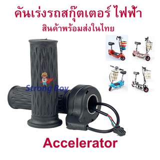 คันเร่ง สกุตเตอไฟฟ้า ไฟ 24v/36v/48v อะไหล่ สำหรับ สกู๊ตเตอร์ไฟฟ้า E-Scooter, escooter ACT203 Accelerator Scooter สกู๊ตเตอร์