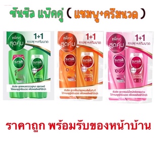 Sunsilk แชมพู+ครีมนวด ซันซิล