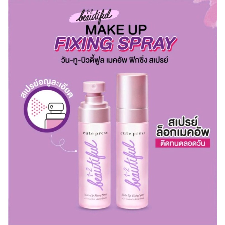 วัน-ทู-บิวตี้ฟูล เมคอัพ ฟิกซิ่ง สเปรย์ Cute press 1-2 Beautiful Make up Fixing Spray