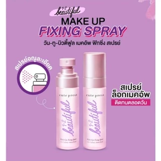 วัน-ทู-บิวตี้ฟูล เมคอัพ ฟิกซิ่ง สเปรย์ Cute press 1-2 Beautiful Make up Fixing Spray