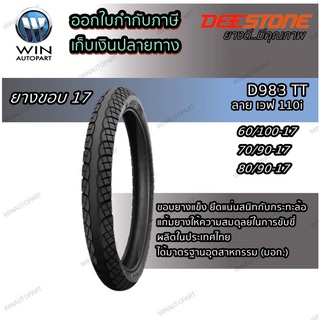 ยางมอเตอร์ไซค์ขอบ 17 นิ้ว ยี่ห้อ DEESTONE รุ่น D983 TT ขนาด 60/100-17 , 70/90-17 , 80/90-17