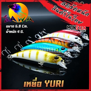 เหยื่อตกปลา เหยื่อปลอม เหยื่อ JAWA เหยื่อปล๊ัก รุ่น YURI  (New Color)