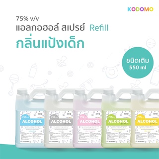 ราคาถูก * พร้อมส่ง 550ml *  สเปรย์แอลกอฮอล์กลิ่นน้ำหอมแบรนด์ สูตรอ่อนโยน สำหรับเด็ก* Alcohol Spray 75% * กลิ่นแป้งเด็ก