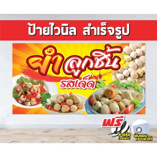 ป้ายไวนิล ยำลูกชิ้น (แถมเคเบิ้ลไทร์ฟรี!) พร้อมพับขอบ ตอกตาไก่