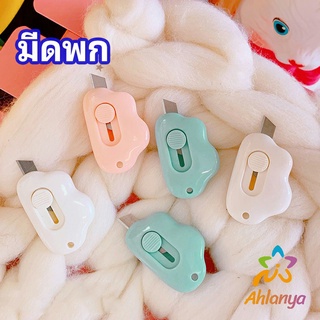 Ahlanya คัตเตอร์ก้อนเมฆ คัตเตอร์ มีดคัตเตอร์น้อย จิ๋ว พกสะดวก pock