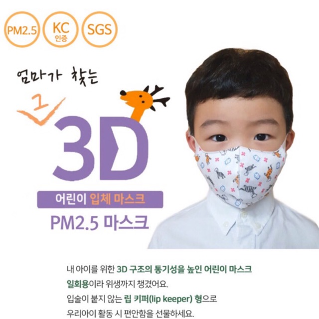 หน้ากากเด็ก หน้ากากเด็ก จากเกาหลี และไต้หวัน หน้ากากอนามัย สำหรับเด็ก 3D mask หน้ากาก n95