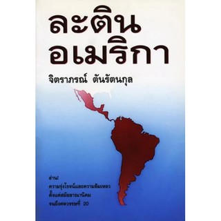 หนังสือ ละตินอเมริกา  สังเขปอารยธรรมดั้งเดิมของประเทศต่างๆ ตั้งแต่หมู่เกาะแคริบเบียน ทวีปอเมริกากลาง จนถึงปลายแหลมทวีปอเ