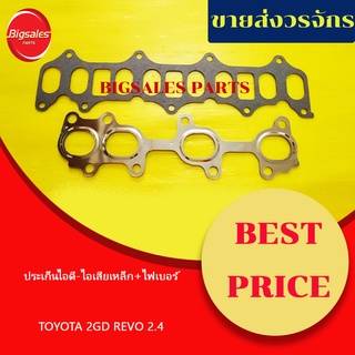 ประเก็นไอดี-ไอเสีย TOYOTA 2GD REVO 2.4 (ไฟเบอร์+เหล็ก)