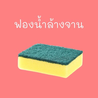 ฟองน้ำล้างจาน ล้างทำความสะอาดคราบต่างๆ