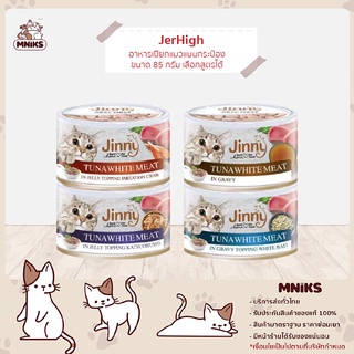 อาหารแมว กระป๋อง Jinny จินนี่ อาหารแมว TUNA WHITE MEAT อาหารเปียกแมว ขนาด 85 กรัม (MNIKS)