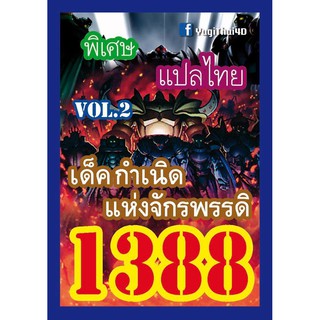 1388 กำเนิดแห่งจักรพรรดิ vol.2 การ์ดยูกิภาษาไทย