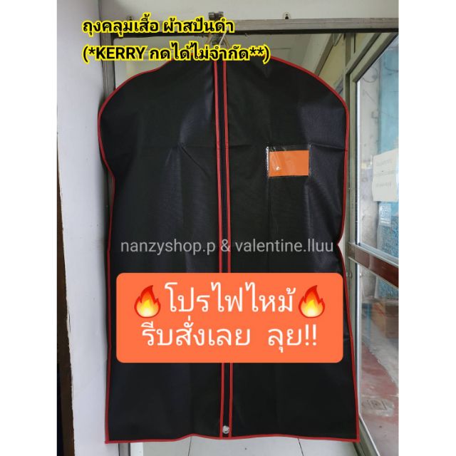 โปรไฟไหม้ ถุงใส่เสื้อ ถุงคลุมสูท งานผ้าสปันดำ - กุ้นแดง **กดสั่งได้ไม่จำกัดออเดอร์ **