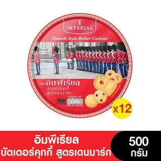 [ยกลัง] Imperial อิมพีเรียล บัตเตอร์คุกกี้ สูตรเดนมาร์ก 500 กรัม (จำนวน 12) (ขนมของขวัญ) (หมดอายุ 11/4/2024)