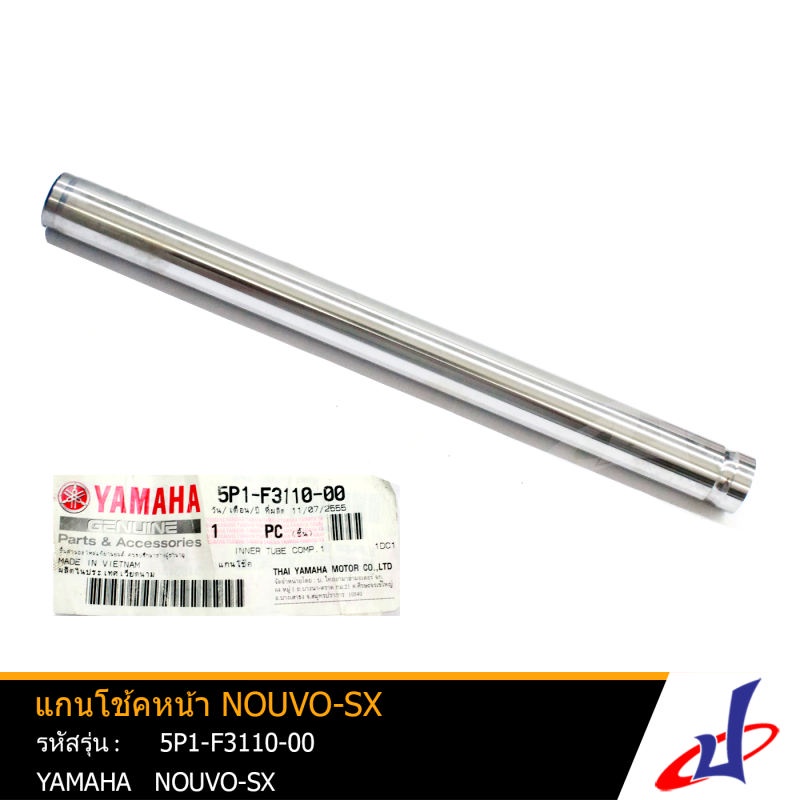 แกนโช้คหน้า ยามาฮ่า นูโว-เอสเอ็กซ์ 1 อัน YAMAHA  NOUVO-SX อะไหล่แท้จากศูนย์ YAMAHA (5P1-F3110-00)