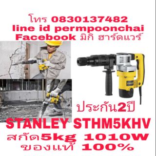 STANLEY STHM5KHV สกัด 5kg กำลัง1010W ประกันห้าง 2ปี ของแท้ 100%