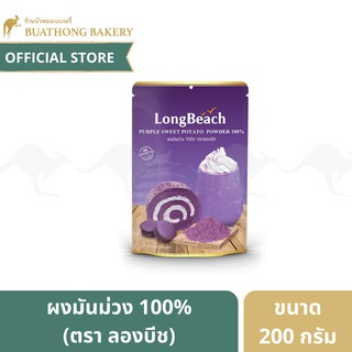 ผงมันม่วงลองบีช 100% (Purple Sweet Potato Powder ตรา Long Beach ขนาด 200 กรัม