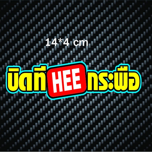 สติ๊กเกอร์คำกวน บิดทีHEEกระผือ สติ๊กเกอร์คำคมกวนๆ สติ๊กเกอร์สะท้อแสง ติดรถ