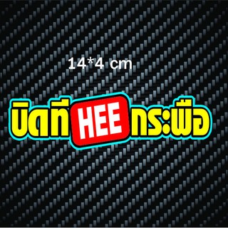 สติกเกอร์ติดรถ บิดที Hee กระพือ สติกเกอร์คำคม สติกเกอร์คำกวน สติ๊กเกอร์ติดรถ สติ๊กเกอร์เท่ๆ สติกเก