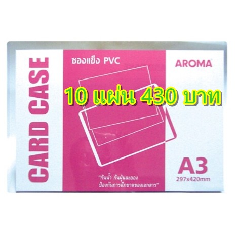 แฟ้มซองพลาสติกแข็ง CARD CASE A3 [AROMA] PVC 20แผ่น(1กล่อง)