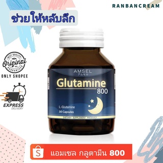 (ช่วยให้หลับลึก)AMSEL Glutamine  800 / แอมเซล กลูตามีน 800