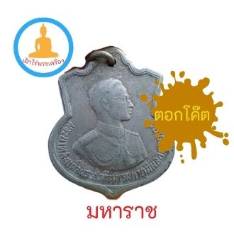 เหรียญอนุสรณ์ มหาราช ในหลวงครบ 3 รอบ ปี 2506  ตอกโค๊ต สว