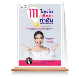 Expernet หนังสือ 111 ไอเดียเด็ด!!! ทำเงินบนโลกออนไลน์