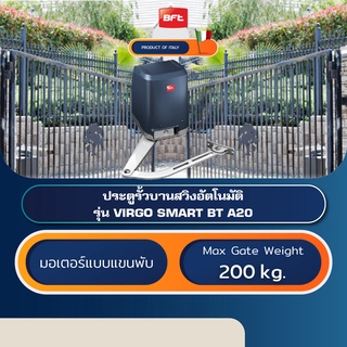 BFT VIRGO SMART BT A มอเตอร์ประตูอัตโนมัติบานสวิงอิตาลี Automatic Swing Gate