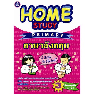 หนังสือแบบฝึกหัดเสริม วิชาภาษาอังกฤษ Home Study Primary