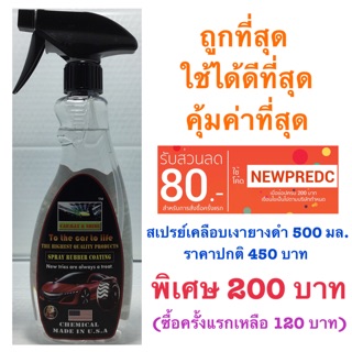 นผลิตภัณฑ์เคลือบเงายางดำ CARMAX&amp;SHINE 500 ml.