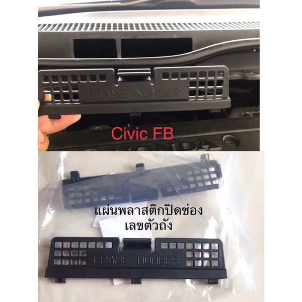 (แท้💯%)CIVIC FB ปี12-15 ,Fd , FD 2005-2011 ,ฝาปิดช่องตัวถัง Civic FB ไฮบริด