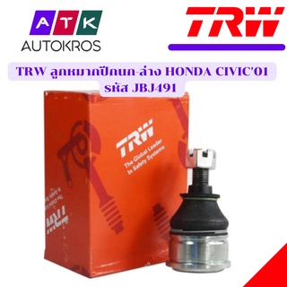 TRW ลูกหมากปีกนก-ล่าง HONDA CIVIC01 รหัส JBJ491