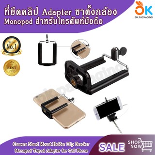 ที่จับโทรศัพท์ ที่ยึดโทรศัพท์ กับขาตั้งกล้อง ขายึด คลิป อะแดปเตอร์ Monopod สำหรับโทรศัพท์มือถือ