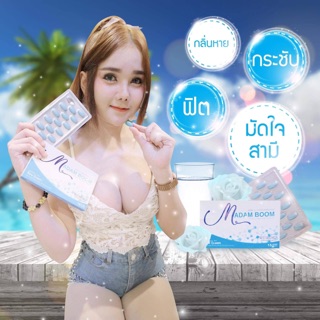 MADAMBOOM ดูแลจุดซ่อนเร้น เพิ่มเสน่ห์ให้เย้ายวน ลดตกขาว กลิ่นหาย (1กล่องมี15เม็ด)