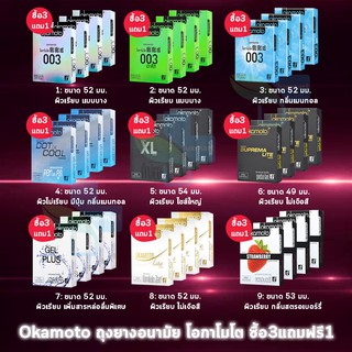 ถุงยางอนามัย Okamoto ของแท้ made in japan  รวมทุกรุ่น ถุงยางอนามัย โอกาโมโต ขนาด 49-54 มม.[ 3 แถมฟรี 1 กล่อง ] OKAMOTO