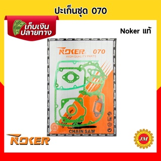 ปะเก็นชุด เครื่องเลื่อยยนต์ 070 Noker แท้ ชุดปะเก็น ประเก็นชุด ชุดประเก็น