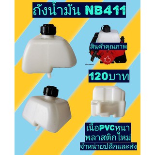 ถังน้ำมันเครื่องตัดหญ้า NB411