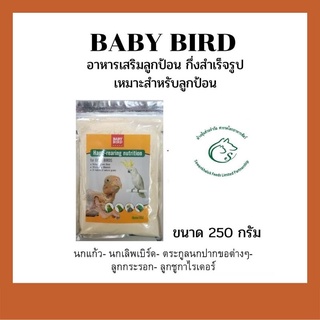 BABY BIRD เบบี้เบิร์ด อาหารลูกนก 250 กรัม