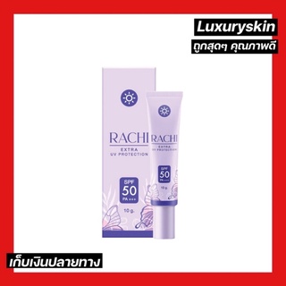 RACHI #สำหรับผิวหน้า [กันแดดราชิ] by CARISTA ( 10 กรัม ) ใช้ได้กับทุกสภาพผิว ปรับสีธรรมชาติ