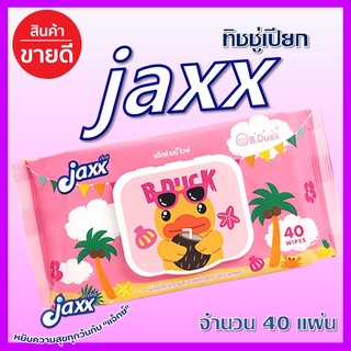 [สินค้าไทยปลอดภัย100%] JAXX ผ้าเปียก "แจ็กซ์" ขนาด 40 แผ่น สูตรน้ำบริสุทธิ์ กระดาษเปียก ทิชชู่เปียก