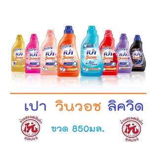 เปา [PAO] วินวอช ลิควิด ขวด 800-850 มล. ผลิตภัณฑ์ซักผ้า