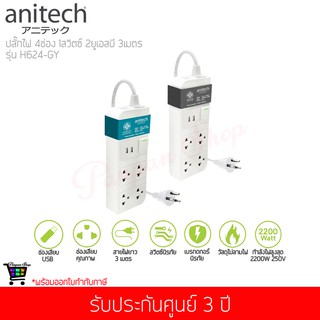 Anitech แอนิเทค ปลั๊กไฟมาตรฐาน มอก. 4 ช่อง 2 USB 1 สวิทช์ รุ่น H624 สายไฟ 3 เมตร ( สีเทา / สีฟ้า )