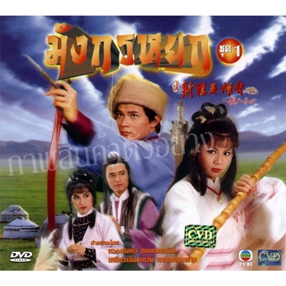 dvd มังกรหยก ภาคก๊วยเจ๋ง 1983 (TVB) หวงเย่อหัว องเหม่ยหลิง เหมียวเฉียวเหว่ย