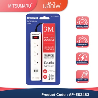 🎁 1 แถม 1 ⚡ 3M ปลั๊กไฟพ่วง MITSUMARU รุ่น AP-ES2483