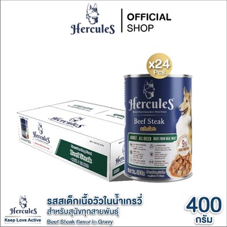 อาหารสุนัขเฮอร์คิวลิส รสสเต็กเนื้อวัวในน้ำเกรวี่ สำหรับสุนัขโต 400g. x 24 กระป๋อง  Hercules Dog Food