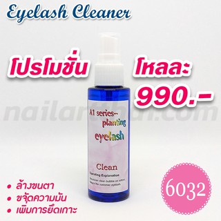 น้ำยาคลีนเนอร์ Cleaner ล้างขนตาขนาด 60ml. โปร 12 ขวด
