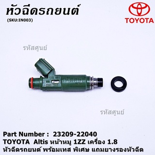 (ราคา/1ชิ้น)หัวฉีดใหม่ TOYOTA 12รู แปลงใส่ Vios Yaris (1NZ),สามห่วง (4AFE /5Afe) Altis 1.6 หน้าหมู (3ZZ) แถมยางรองหัวฉีด