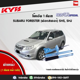 โช๊คอัพ subaru forester sh5 shj ซูบารุ ฟอเรสเตอร์ new sr special ปี 2010-ปัจจุบัน kayaba kyb