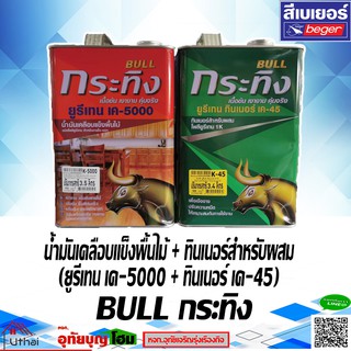 ยูรีเทน รุ่น กระทิง BULL K-5000 + THINNER K-45 เบอเยอร์ (ขนาด 1GL. ปริมาตรสุทธิ 3.5L) น้ำมันเคลือบแข็งพื้นไม้