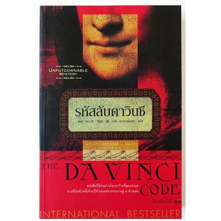 หนังสือ นิยายแปล The Da Vinci Code รหัสลับดาวินชี -  Dan Brown